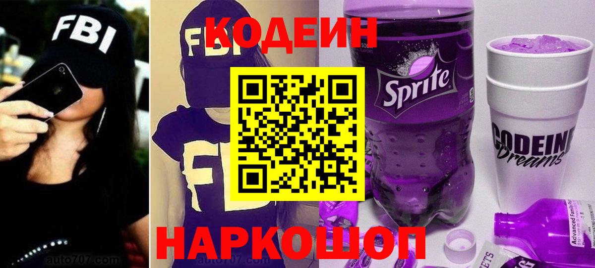 Кодеин Purple Drank  Вход с VPN  Чернушка  Кодеиновый сироп Lean напиток Lean (лин) 